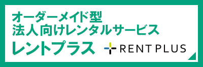 オーダーメイド型法人向けレンタルサービス レントプラスへ