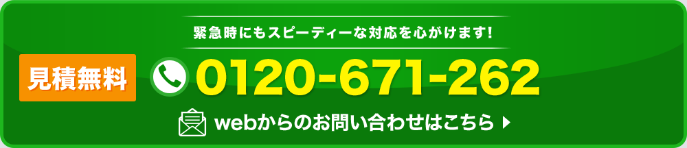 現地調査・見積もりまで無料 緊急時にもスピーディーな対応を心がけます！0210-671-262 webからのお問い合わせはこちら