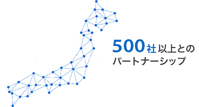 500社以上とのパートナーシップ