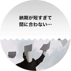 納期が短すぎて間に合わない・・・