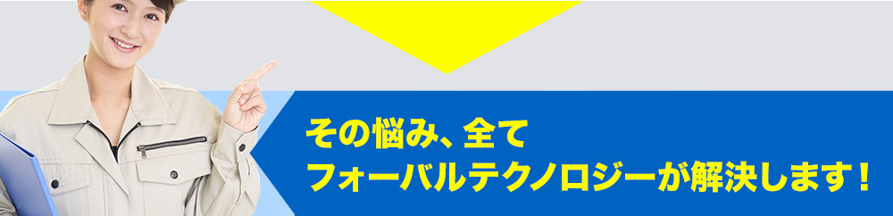 その悩み、全てフォーバルテクノロジーが解決します！