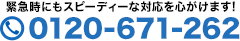 緊急時にもスピーディーな対応を心がけます! 0120-671-262