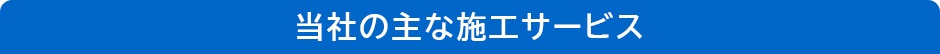 当社の主な施工サービス