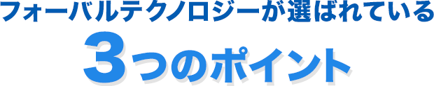 フォーバルテクノロジーが選ばれている3つのポイント