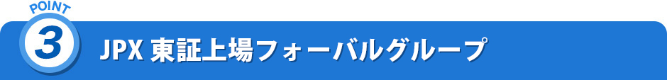 POINT3.JPX 東証上場フォーバルグループ