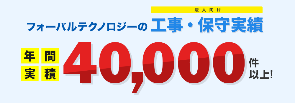 フォーバルテクノロジーのこれまでの法人向け工事実績 累積工事77,000件以上！