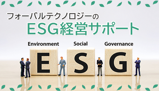 ESG経営サポート