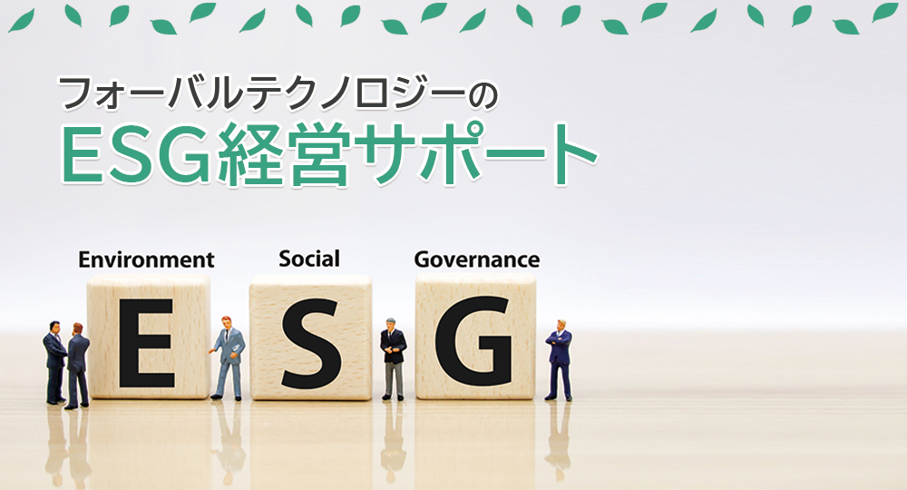 フォーバルテクノロジーのESG経営サポート