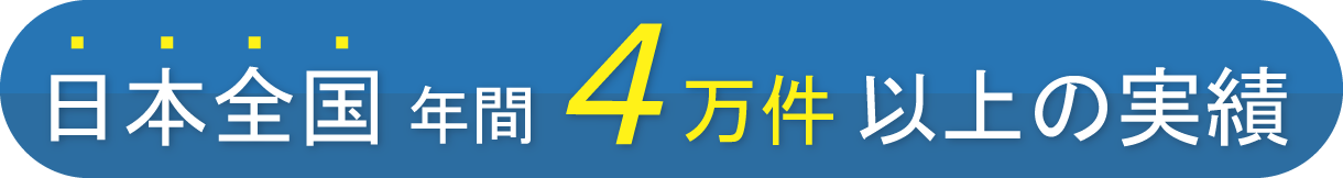 日本全国77,000以上の実績